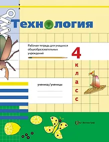 Купить Технология. 4 класс. Рабочая тетрадь — Фото №1