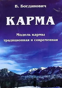 Купить Карма. Модель кармы традиционная и современная — Фото №1