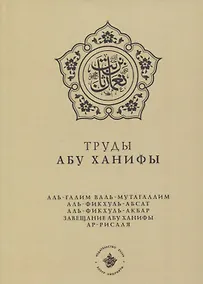 Купить Труды Абу Ханифы (на русском языке) — Фото №1