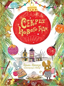 Купить Секрет Нового года — Фото №1