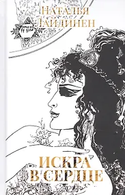 Купить Искра в сердце: стихи — Фото №1