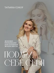 Купить Подари себе себя. Женские инициации для создания жизни мечты — Фото №1