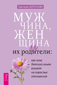 Купить Мужчина, женщина и их родители: как наш детский опыт влияет на взрослые отношения — Фото №1