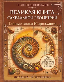 Купить Великая книга сакральной геометрии. Тайные знаки мироздания. Полноцветное издание — Фото №1