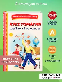Купить Хрестоматия для 3-го и 4-го классов (с ил.) — Фото №1