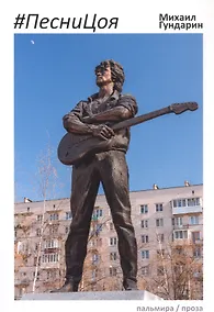 Купить ПесниЦоя: сборник — Фото №1