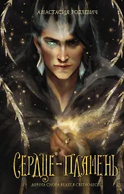 Купить Сердце-пламень — Фото №1