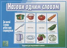 Купить Назови одним словом. Для занятий в группах детских садов и индивидуально — Фото №1