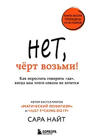 Купить Нет, чёрт возьми! Как перестать говорить "да", когда вам этого совсем не хочется — Фото №1