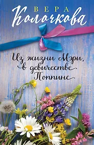 Купить Из жизни Мэри, в девичестве Поппинс — Фото №1