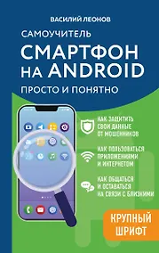 Купить Смартфон на Android. Самоучитель: просто и понятно (крупный шрифт) — Фото №1