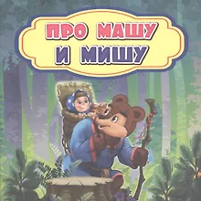 Купить Про Машу и Мишу — Фото №1