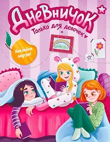 Купить ДНЕВНИЧОК. ТОЛЬКО ДЛЯ ДЕВОЧЕК с наклейками — Фото №1