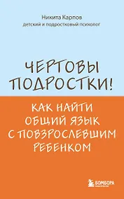 Купить Чертовы подростки! Как найти общий язык с повзрослевшим ребенком — Фото №1