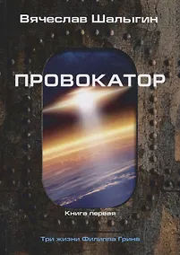 Купить Провокатор. Три жизни Филиппа Грина. Книга 1 — Фото №1