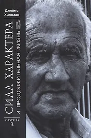 Купить Сила характера и продолжительная жизнь. — Фото №1