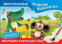 Купить Чебурашка и Крокодил Гена. Многоразовая водная раскраска — Фото №1