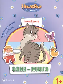 Купить Один - много: развивающая книжка с наклейками — Фото №1