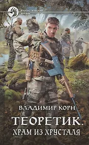 Купить Теоретик. Храм из хрусталя — Фото №1