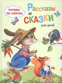 Купить Обучение чтению.Читаем по слогам. Рассказы и сказки для детей — Фото №1