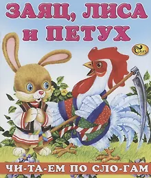 Купить Читаем по слогам Заяц лиса и петух — Фото №1