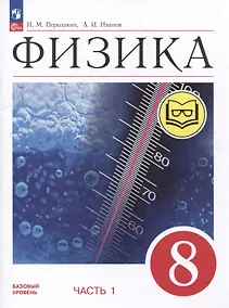 Купить Физика. 8 класс. Учебное пособие. В 4-х частях. Часть 1 (для слабовидящих учащихся) — Фото №1