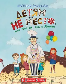 Купить Детям тут не место, или Что не так с Яником — Фото №1