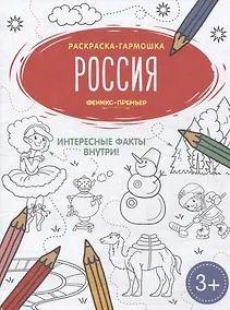 Купить Россия. Книжка-раскраска — Фото №1
