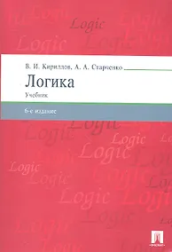 Купить Логика.Уч. для бакалавров.-6-е изд. — Фото №1