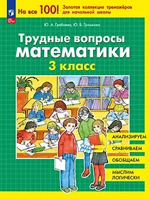 Купить Трудные вопросы математики. 3 класс — Фото №1