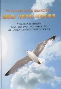 Купить Жизнь Георгия Григория — Фото №1