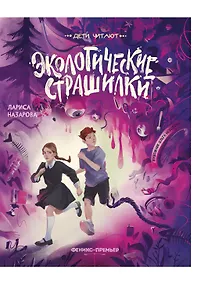 Купить Экологические страшилки — Фото №1