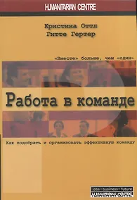 Купить Работа в команде. Как подобрать и организовать эффективную команду. 2-е издание, исправленное и переработанное — Фото №1