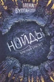 Купить Нойды. Книга 3. Красный браслет — Фото №1