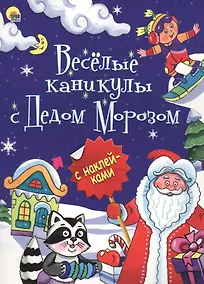 Купить Новогодняя Брошюра. Весёлые Каникулы С Дедом Морозом — Фото №1