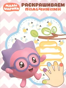 Купить Раскрашиваем пальчиками № ПР 1907 ("Малышарики") — Фото №1