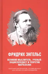 Купить Фридрих Энгельс. Великий мыслитель, ученый-энциклопедист и теоретик марксизма. Сборник материалов — Фото №1