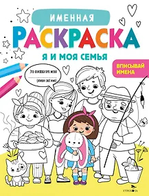 Купить Именная раскраска. Я и моя семья. Для девочек — Фото №1