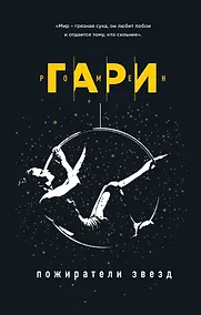 Купить Пожиратели звезд — Фото №1