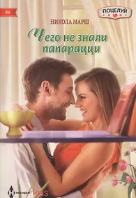 Купить Чего не знали папарацци — Фото №1