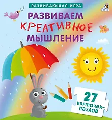Купить Настольная игра «Развиваем креативное мышление» развивающая, Робинс — Фото №1