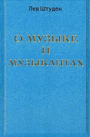 Купить О музыке и музыкантах — Фото №1