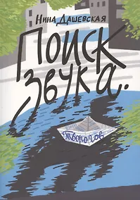 Купить Поиск звука. Творогов — Фото №1