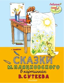 Купить Сказки М. Пляцковского в картинках В. Сутеева — Фото №1