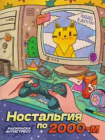 Купить Ностальгия по 2000-м: книжка - раскраска антистресс — Фото №1