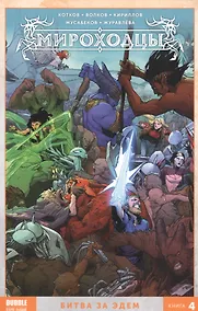 Купить Мироходцы. Том 4. Битва за Эдем — Фото №1
