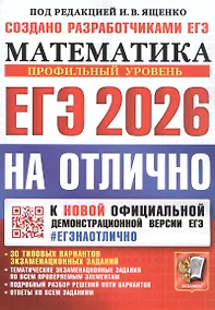 Купить ЕГЭ 2026. #ЕГЭНАОТЛИЧНО. Математика. Профильный уровень — Фото №1