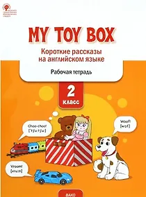 Купить My toy box: короткие рассказы на английском языке. 2 класс. Рабочая тетрадь — Фото №1