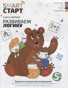 Купить Развиваем логику: задания с визуальной инструкцией — Фото №1
