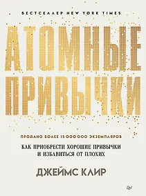 Купить Атомные привычки. Как приобрести хорошие привычки и избавиться от плохих — Фото №1